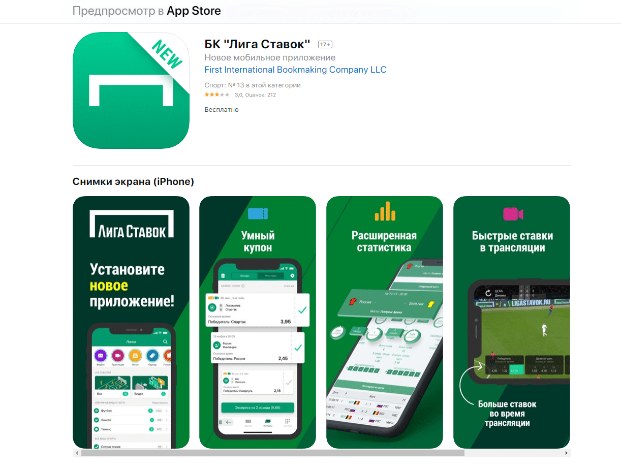 Приложение для мобильного Лига Ставок